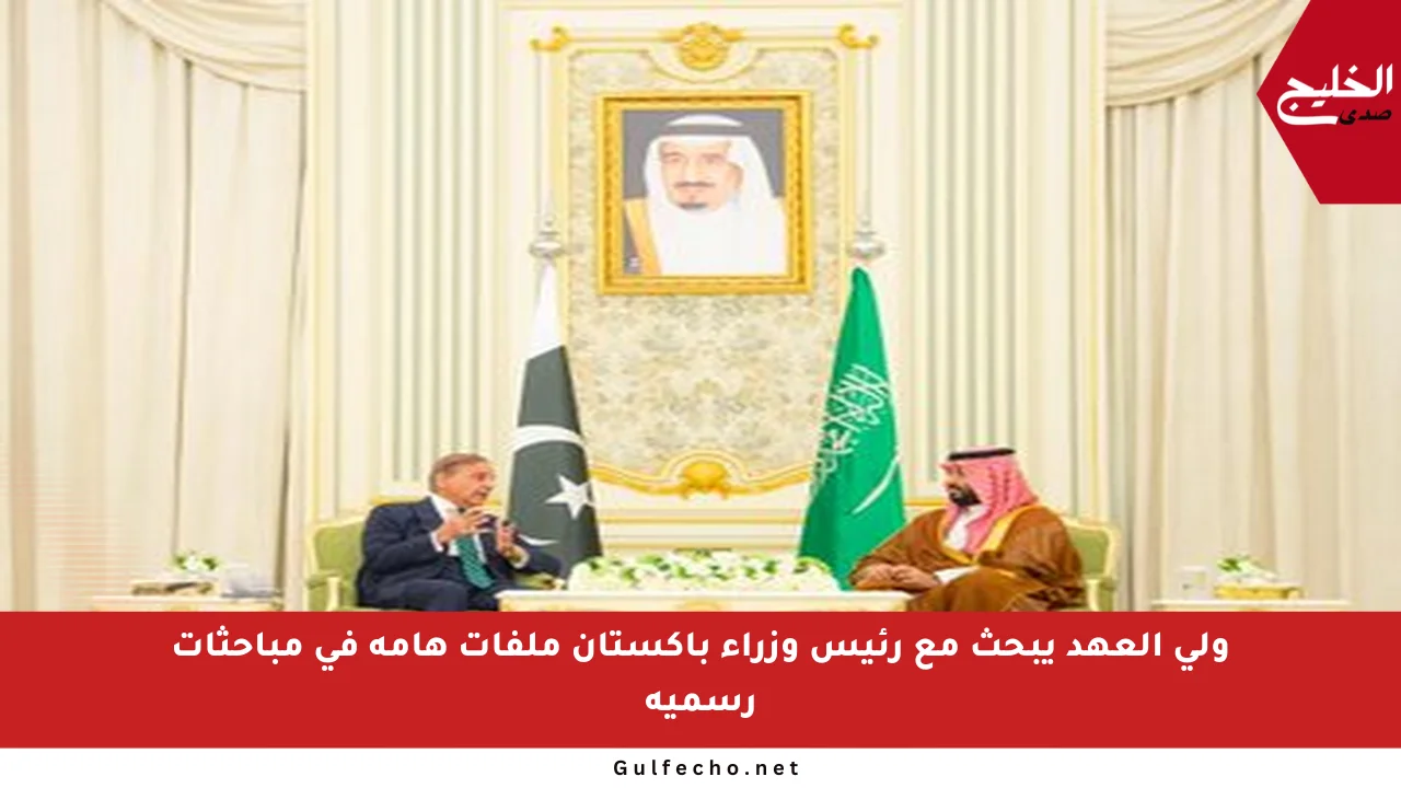 ولي العهد يبحث مع رئيس وزراء باكستان ملفات هامة في مباحثات رسمية